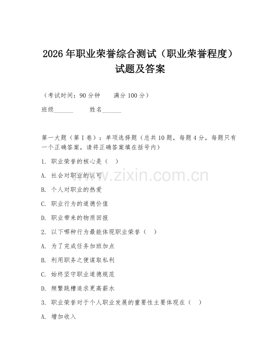 2026年职业荣誉综合测试（职业荣誉程度）试题及答案.doc_第1页