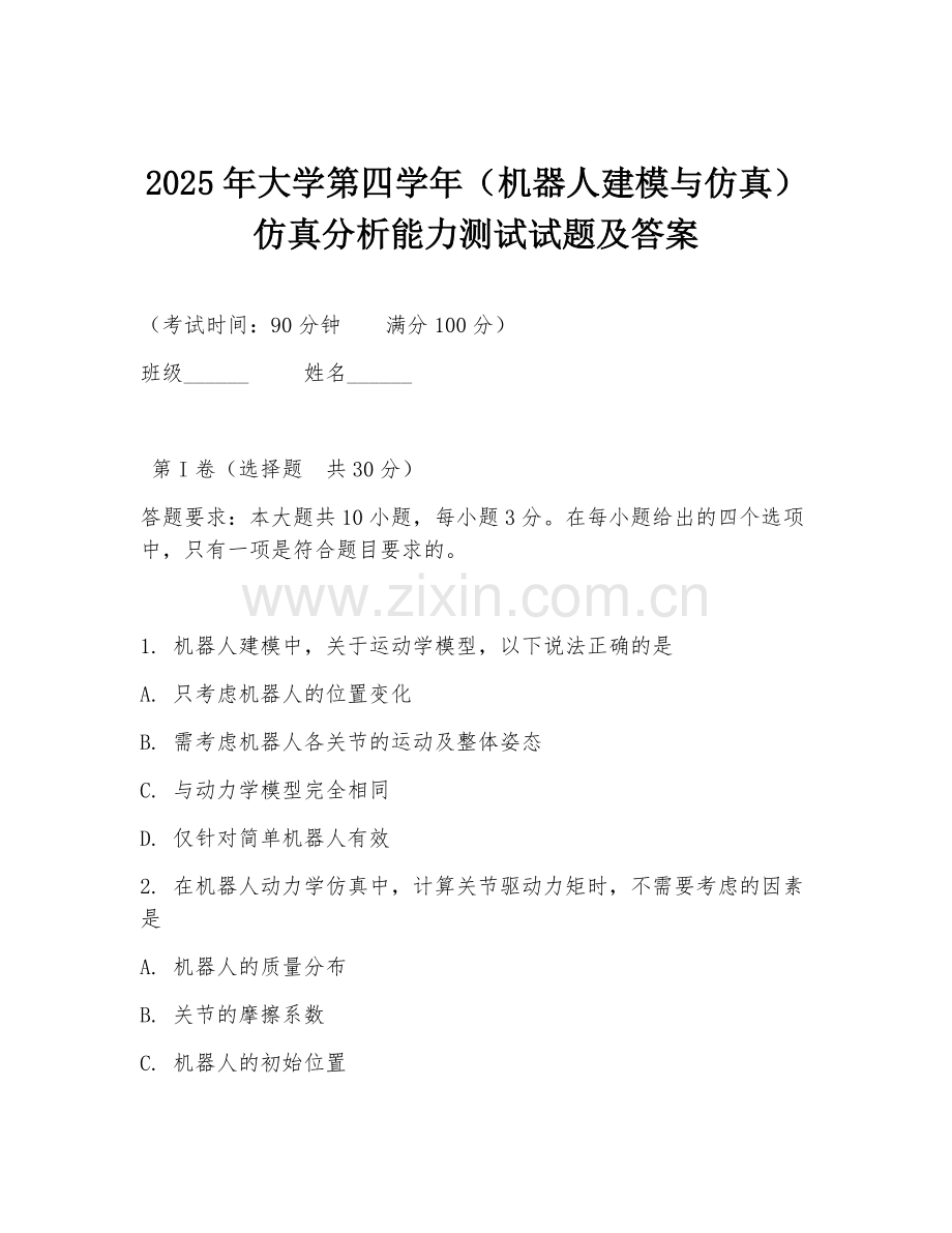 2025年大学第四学年（机器人建模与仿真）仿真分析能力测试试题及答案.doc_第1页