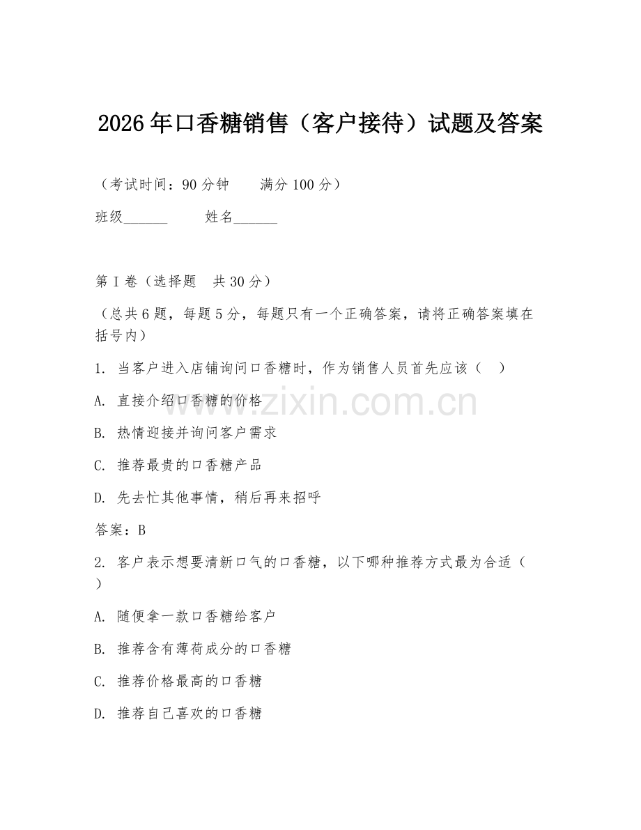 2026年口香糖销售（客户接待）试题及答案.doc_第1页