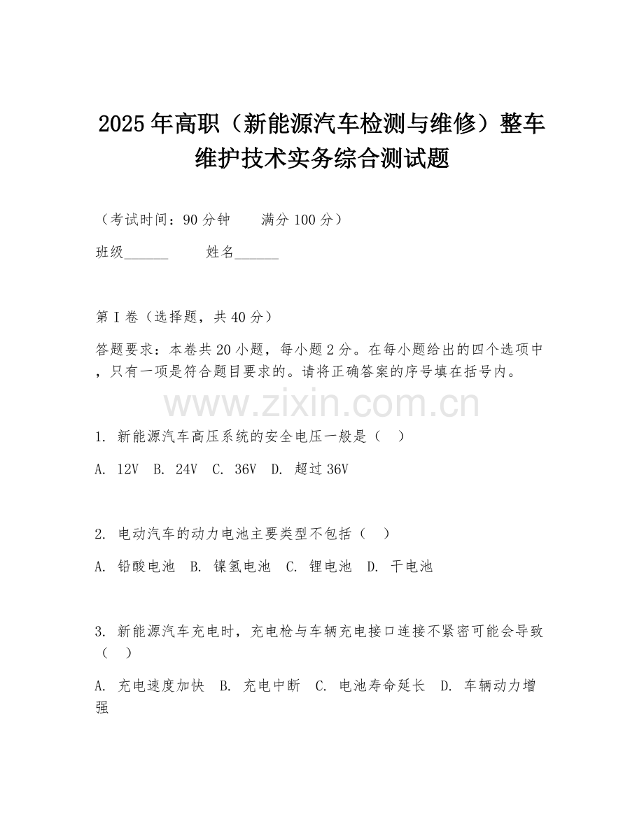 2025年高职（新能源汽车检测与维修）整车维护技术实务综合测试题.doc_第1页
