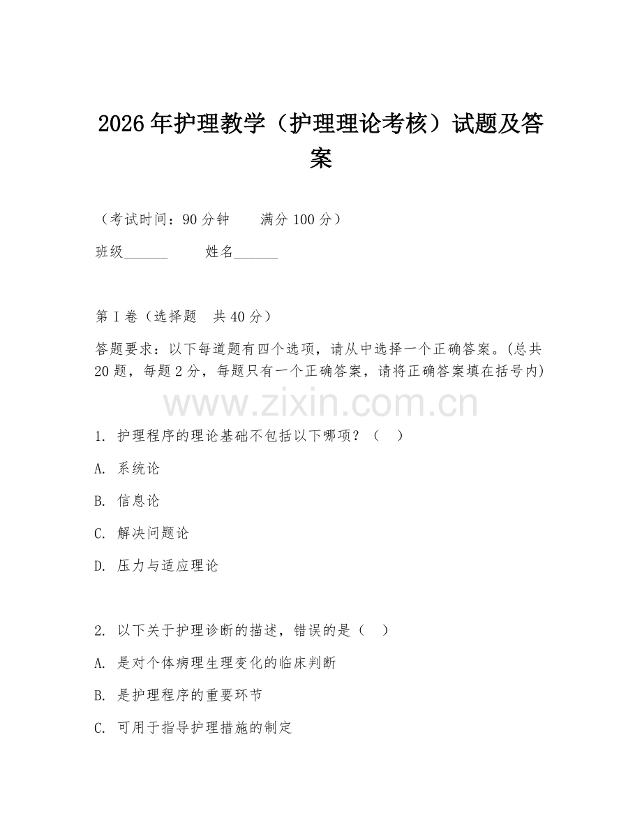 2026年护理教学（护理理论考核）试题及答案.doc_第1页