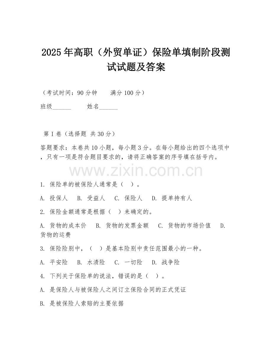 2025年高职（外贸单证）保险单填制阶段测试试题及答案.doc_第1页