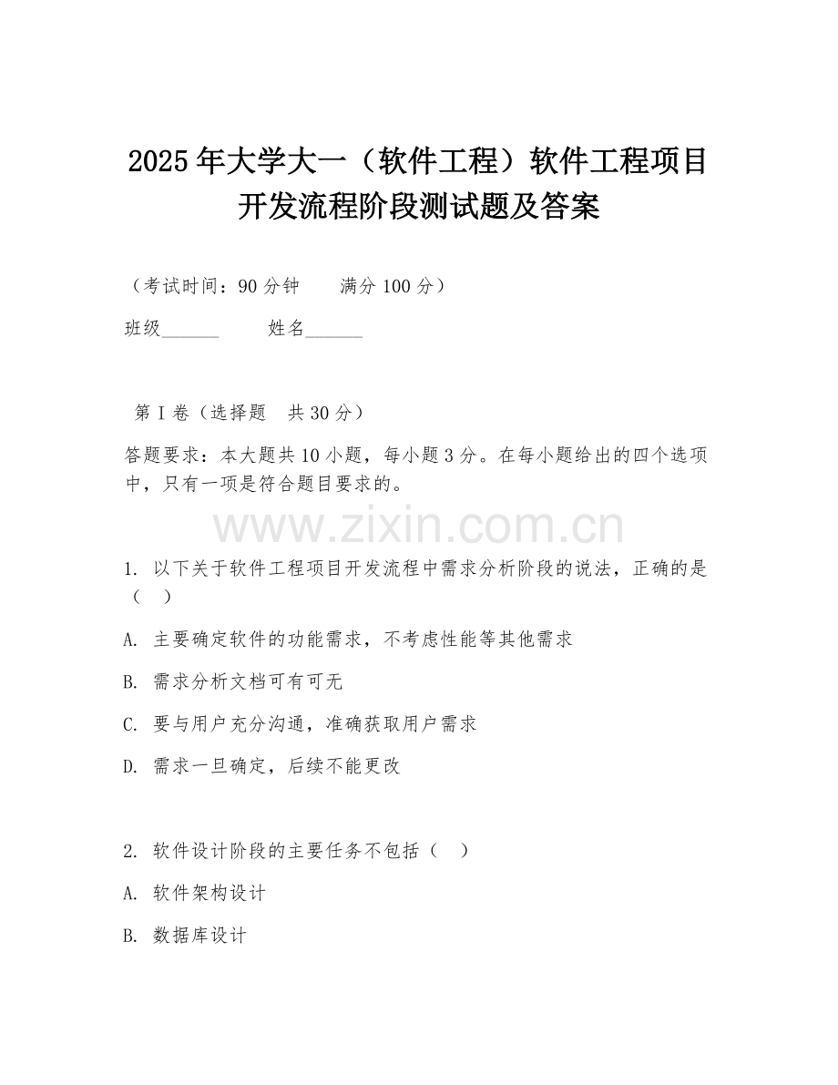 2025年大学大一（软件工程）软件工程项目开发流程阶段测试题及答案.doc_第1页