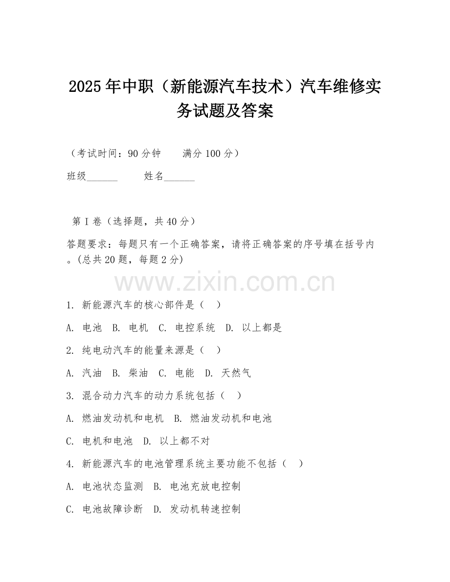 2025年中职（新能源汽车技术）汽车维修实务试题及答案.doc_第1页