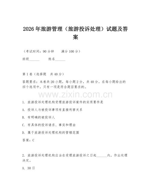 2026年旅游管理（旅游投诉处理）试题及答案.doc