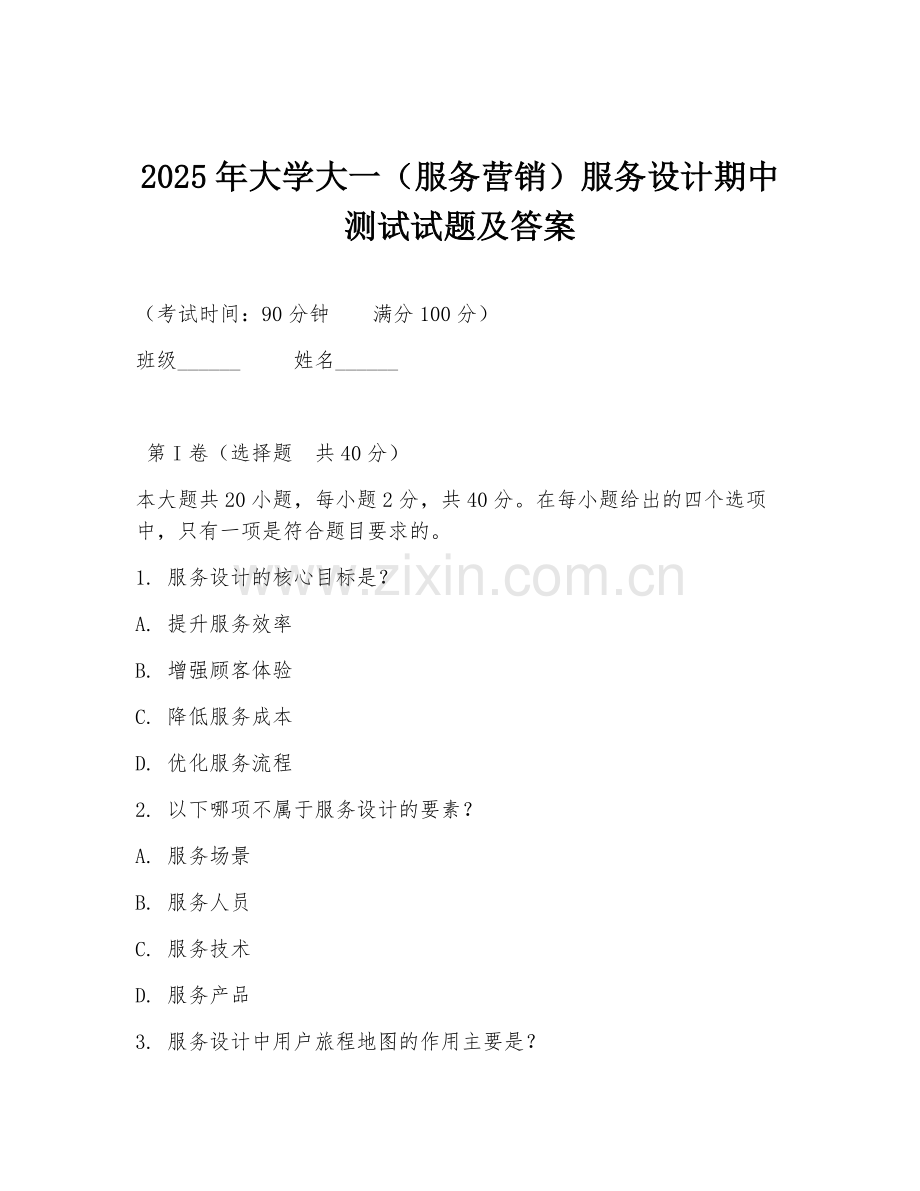 2025年大学大一（服务营销）服务设计期中测试试题及答案.doc_第1页
