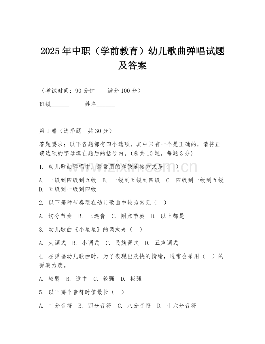 2025年中职（学前教育）幼儿歌曲弹唱试题及答案.doc_第1页