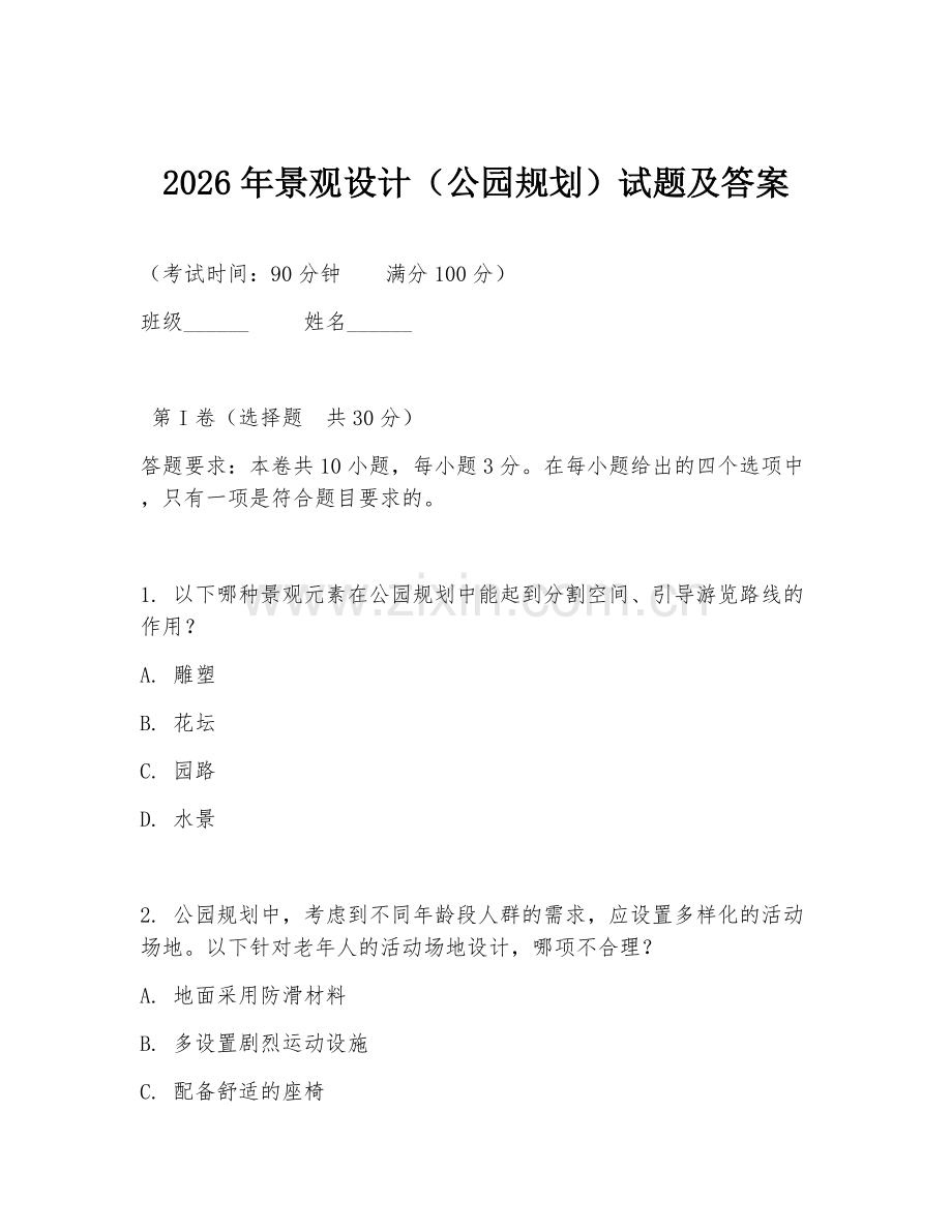 2026年景观设计（公园规划）试题及答案.doc_第1页