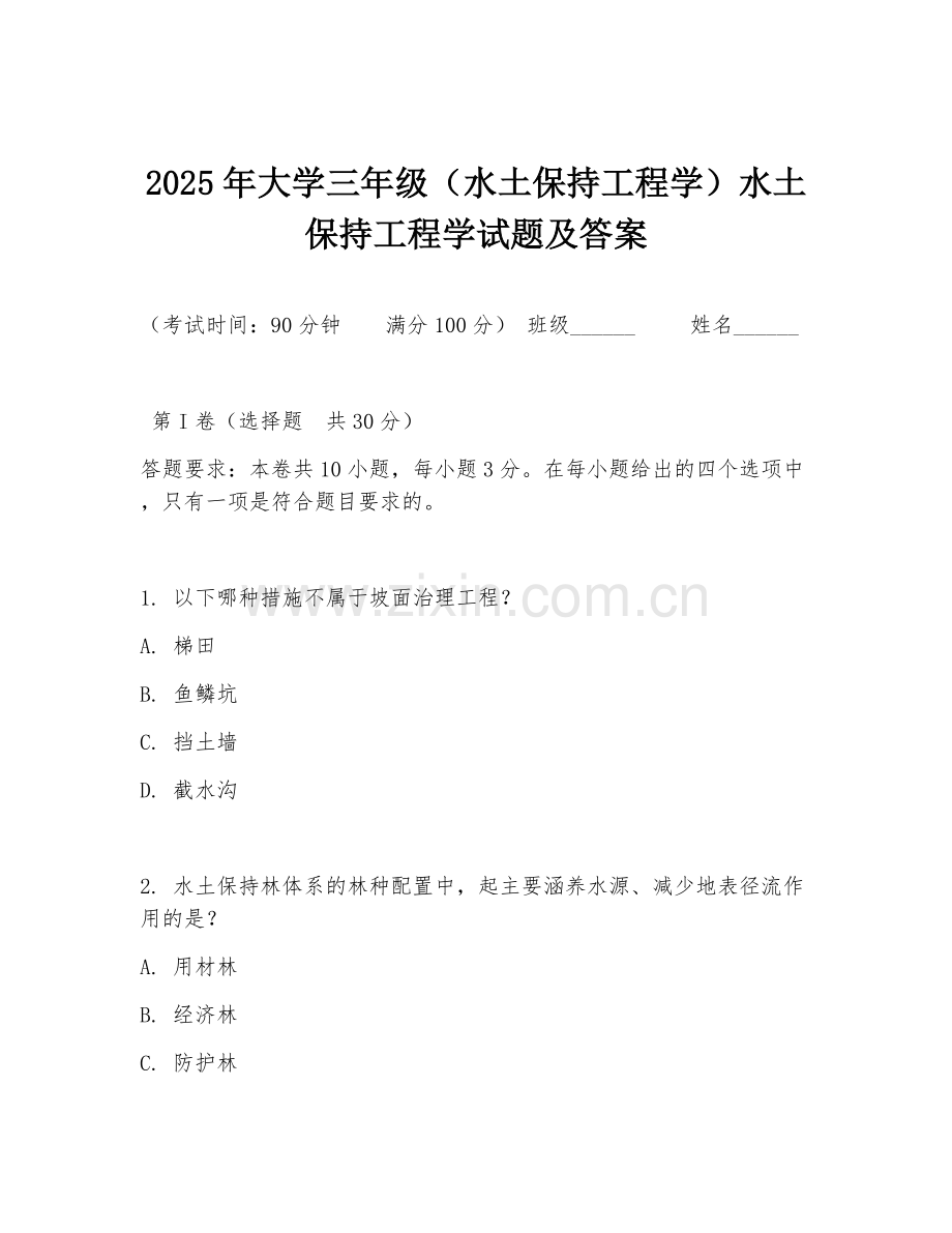 2025年大学三年级（水土保持工程学）水土保持工程学试题及答案.doc_第1页