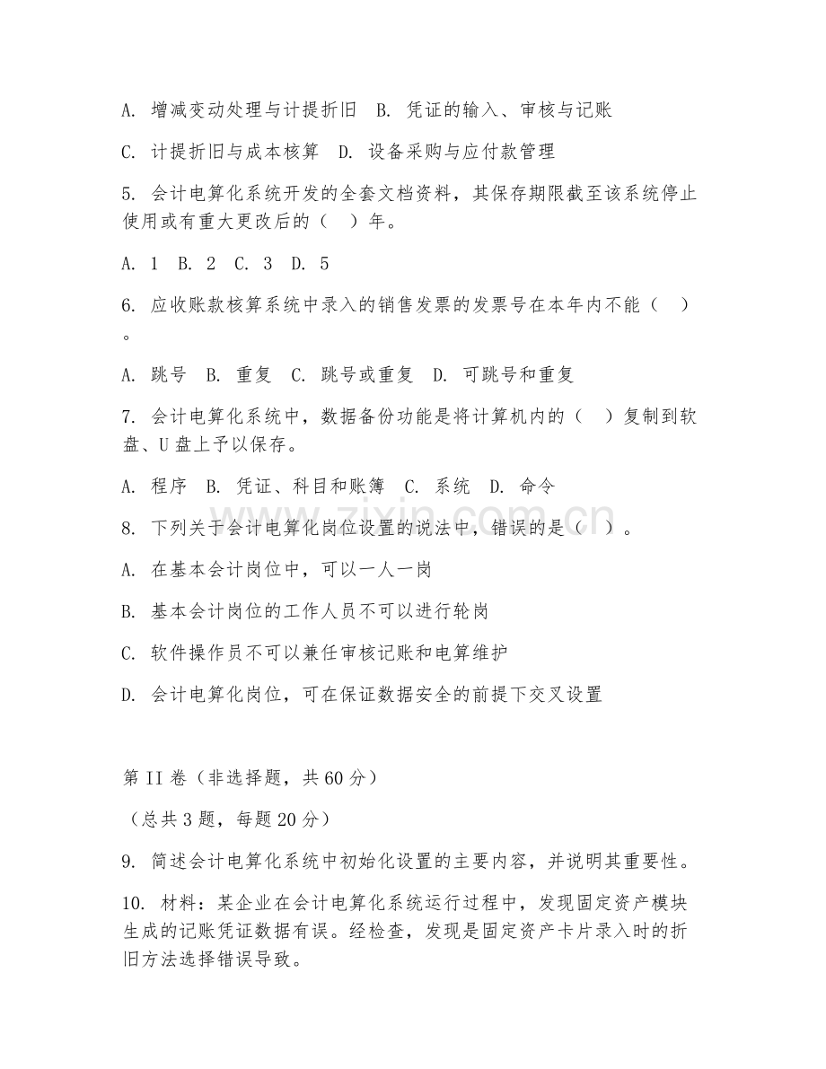 2025年中职（会计电算化）会计电算化综合阶段测试试题及答案.doc_第2页