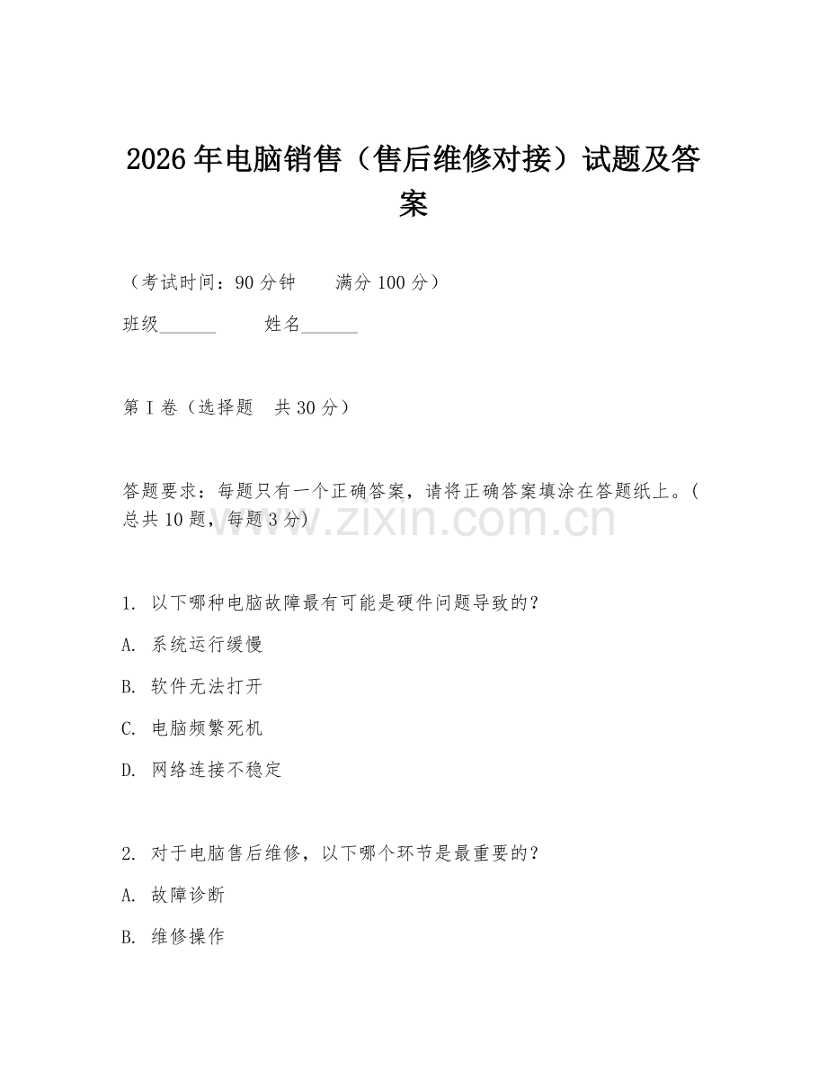 2026年电脑销售（售后维修对接）试题及答案.doc_第1页