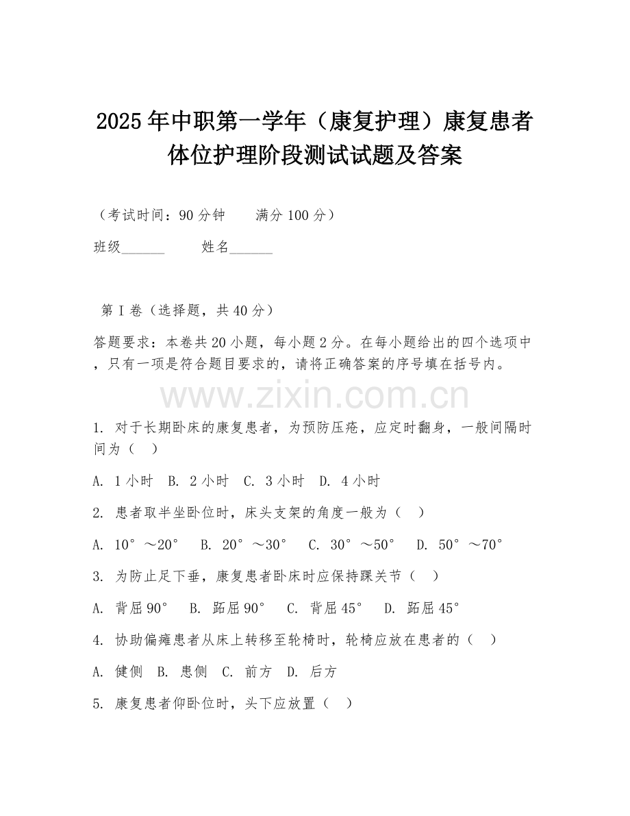 2025年中职第一学年（康复护理）康复患者体位护理阶段测试试题及答案.doc_第1页