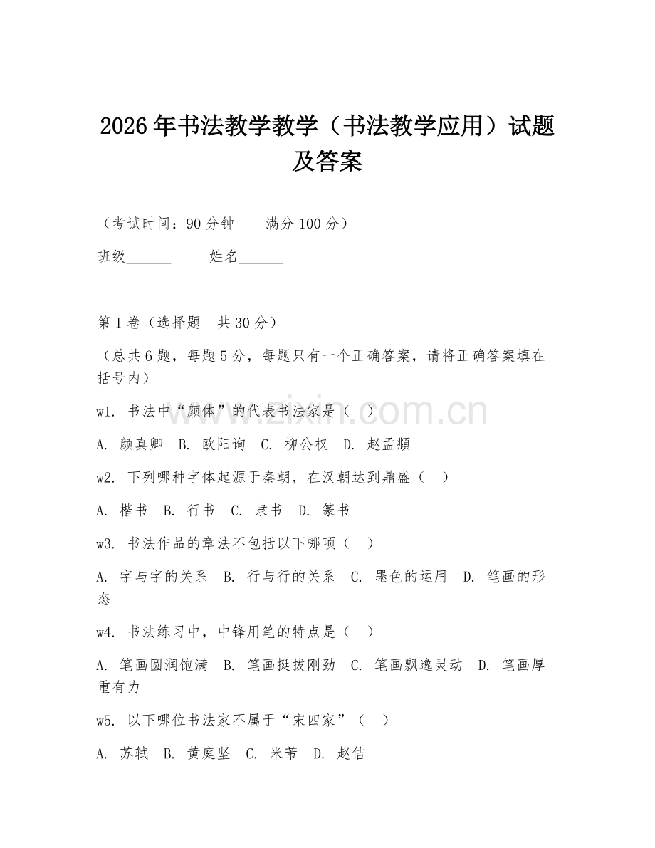 2026年书法教学教学（书法教学应用）试题及答案.doc_第1页