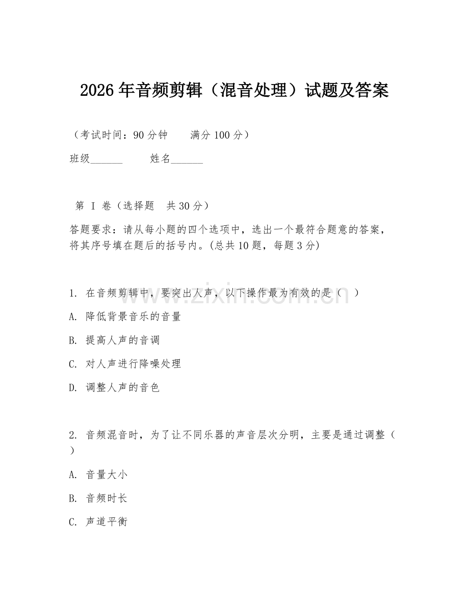 2026年音频剪辑（混音处理）试题及答案.doc_第1页