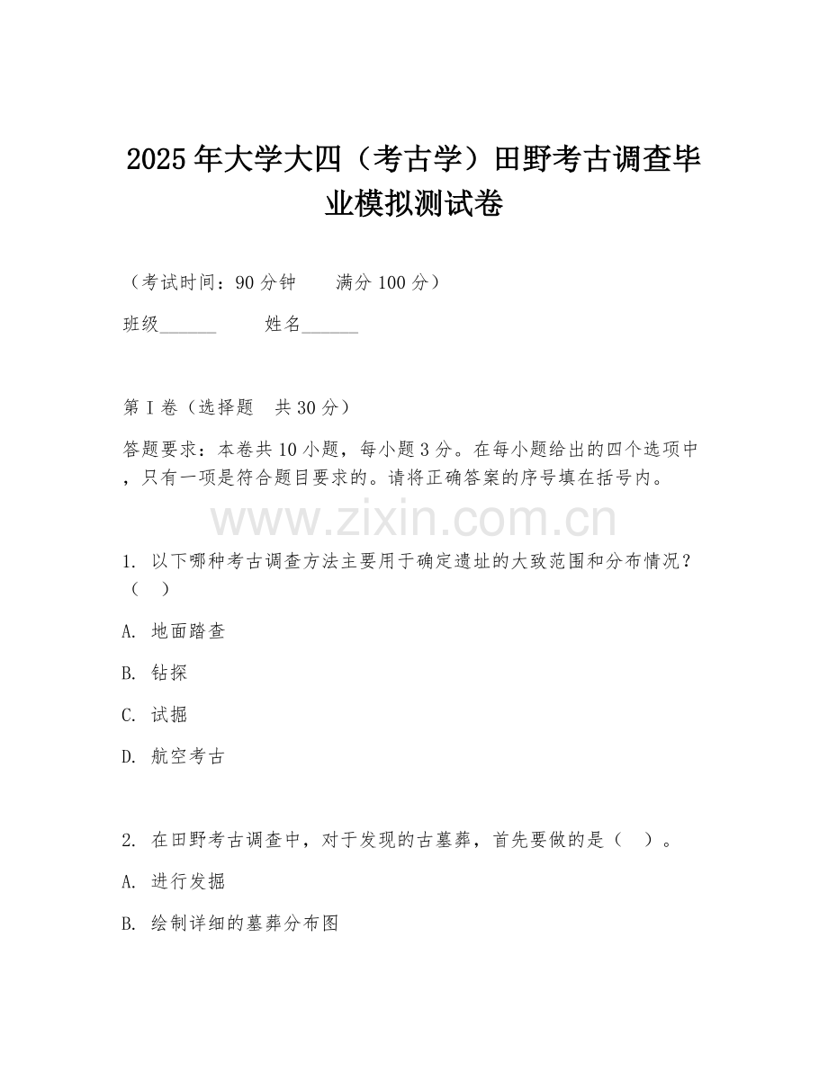 2025年大学大四（考古学）田野考古调查毕业模拟测试卷.doc_第1页
