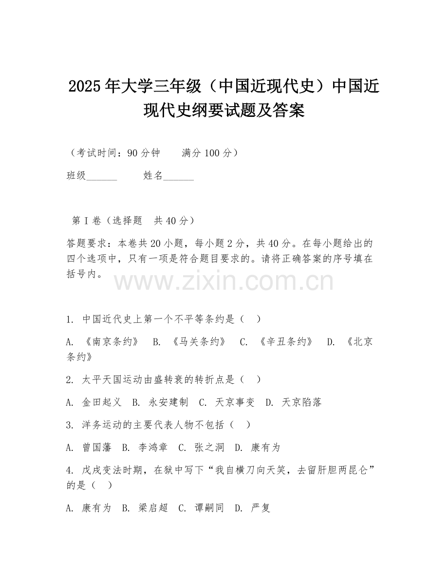 2025年大学三年级（中国近现代史）中国近现代史纲要试题及答案.doc_第1页