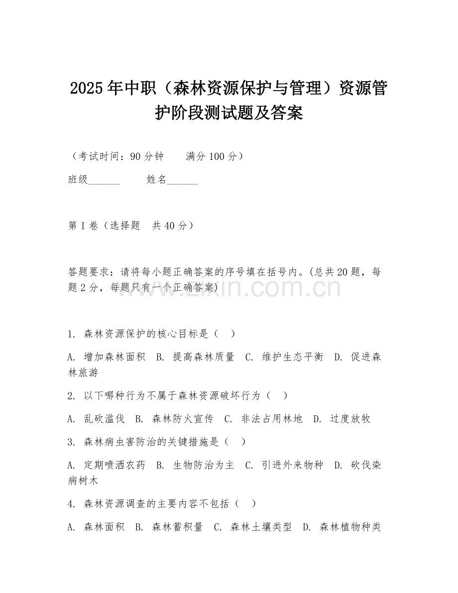 2025年中职（森林资源保护与管理）资源管护阶段测试题及答案.doc_第1页