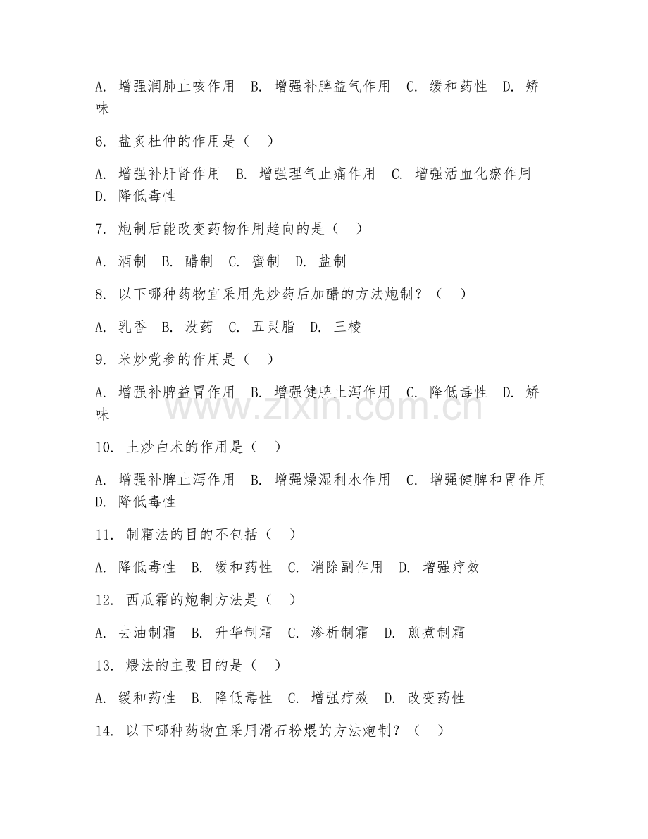2025年中职第二学年（中药炮制技术）饮片加工阶段测试题及答案.doc_第2页