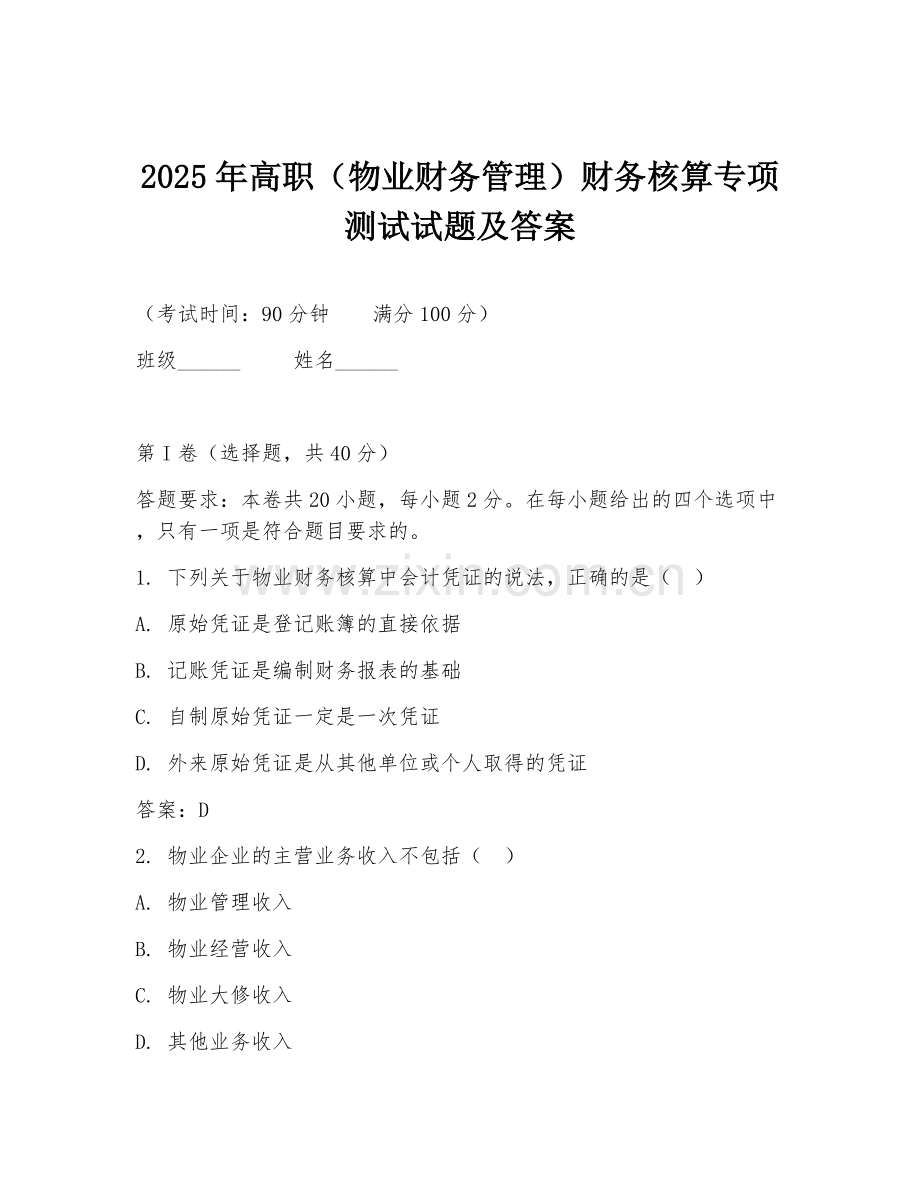 2025年高职（物业财务管理）财务核算专项测试试题及答案.doc_第1页