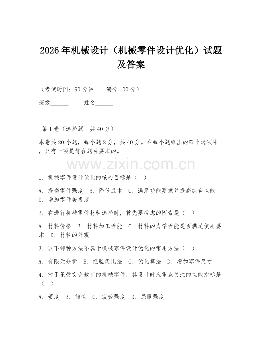 2026年机械设计（机械零件设计优化）试题及答案.doc_第1页