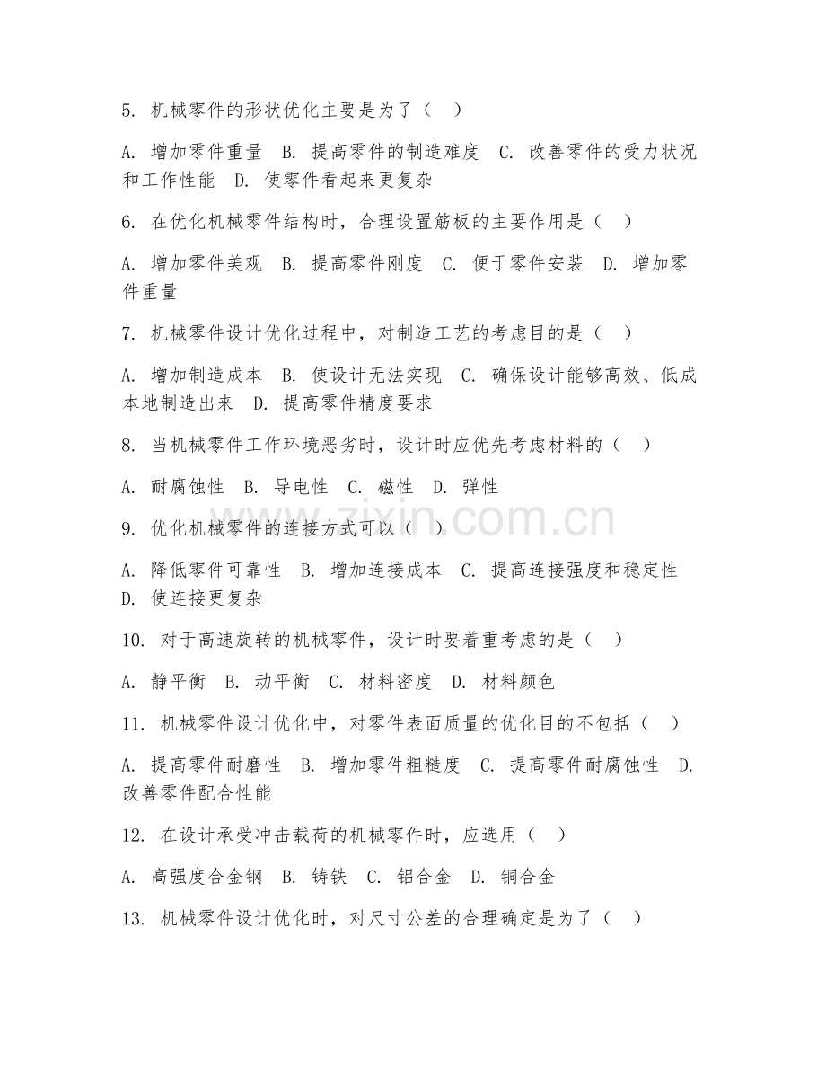 2026年机械设计（机械零件设计优化）试题及答案.doc_第2页