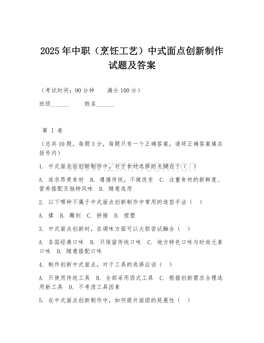2025年中职（烹饪工艺）中式面点创新制作试题及答案.doc_第1页