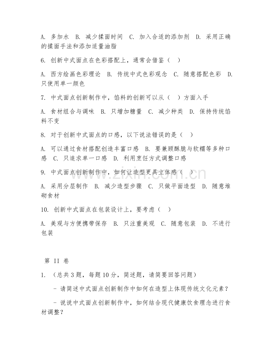 2025年中职（烹饪工艺）中式面点创新制作试题及答案.doc_第2页