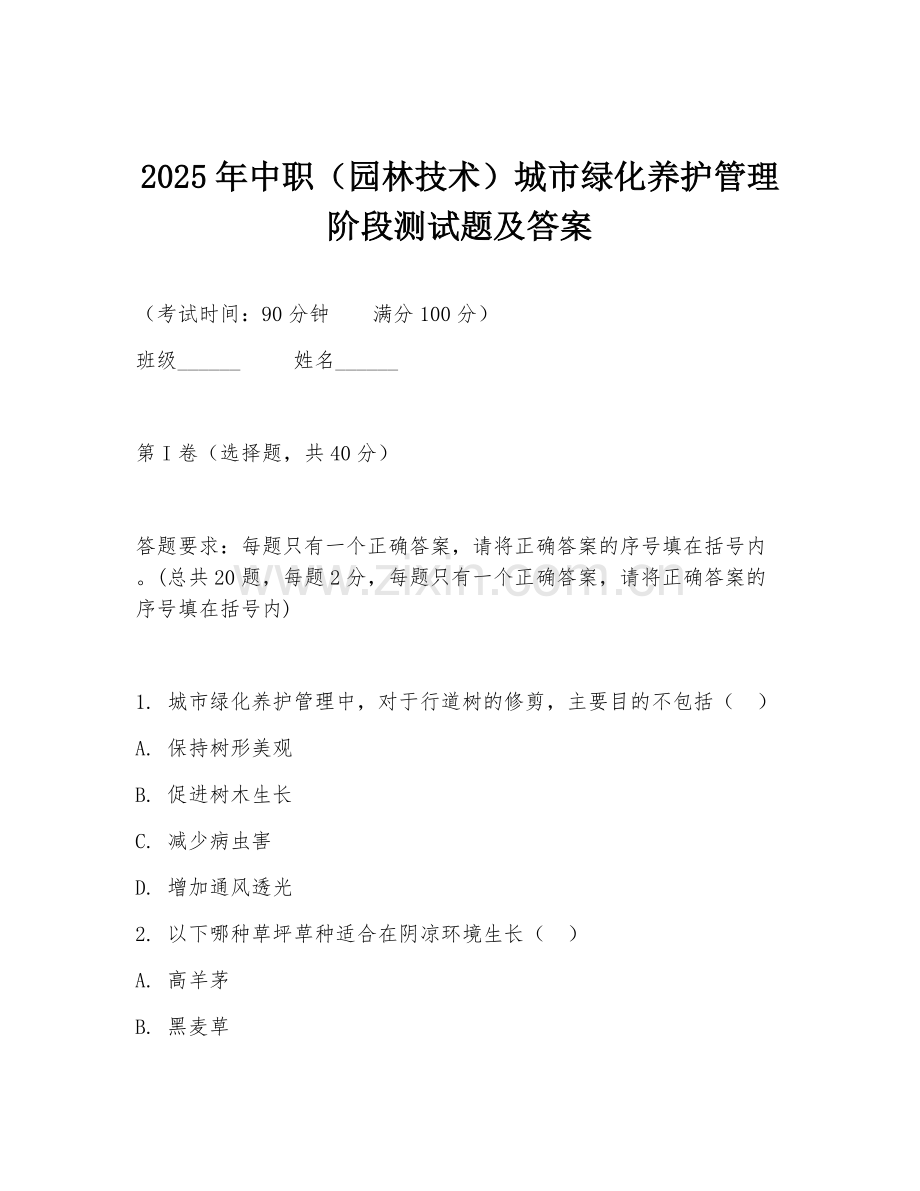 2025年中职（园林技术）城市绿化养护管理阶段测试题及答案.doc_第1页