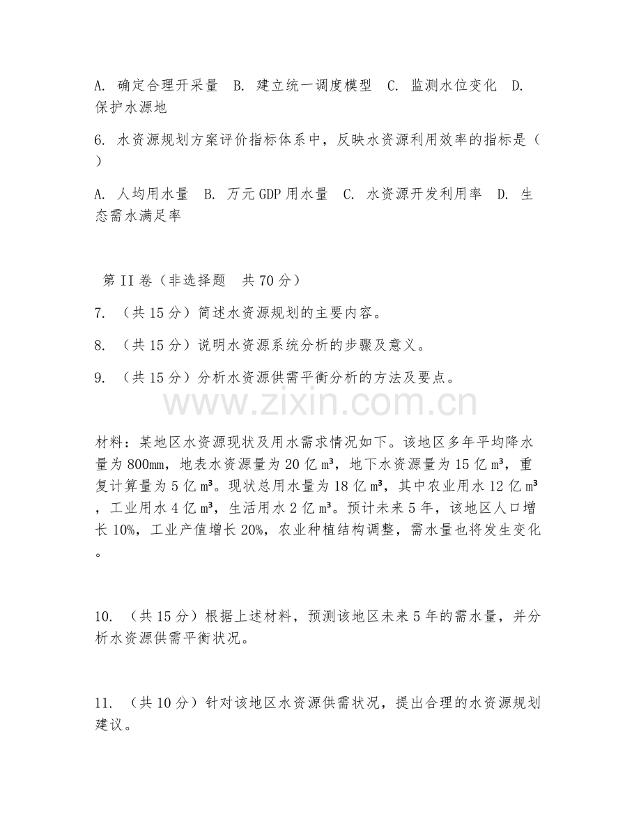 2025年大学大三（水文与水资源工程）水资源规划技术试题及答案.doc_第2页