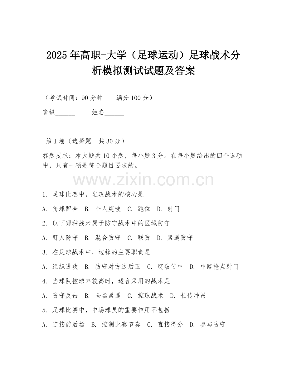 2025年高职-大学（足球运动）足球战术分析模拟测试试题及答案.doc_第1页