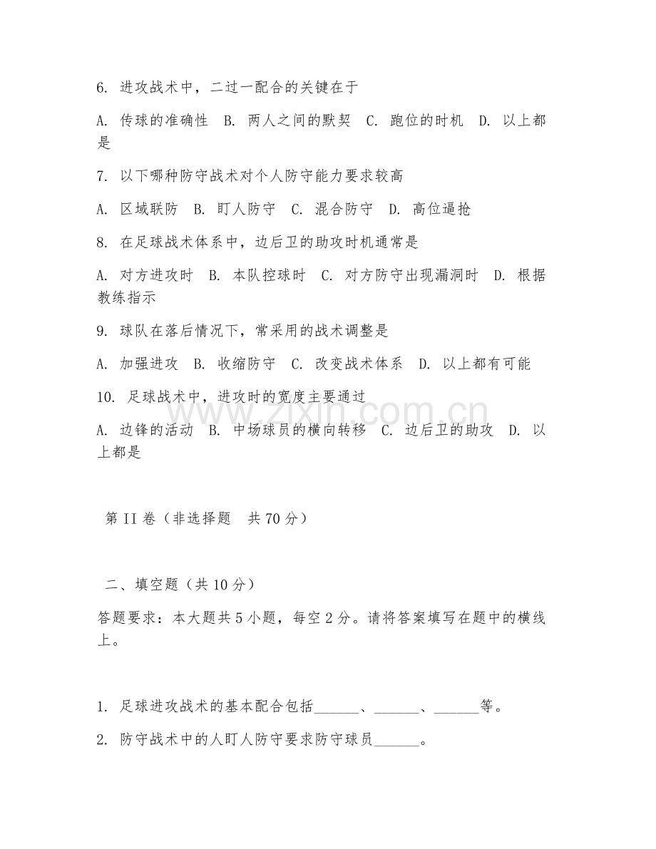 2025年高职-大学（足球运动）足球战术分析模拟测试试题及答案.doc_第2页