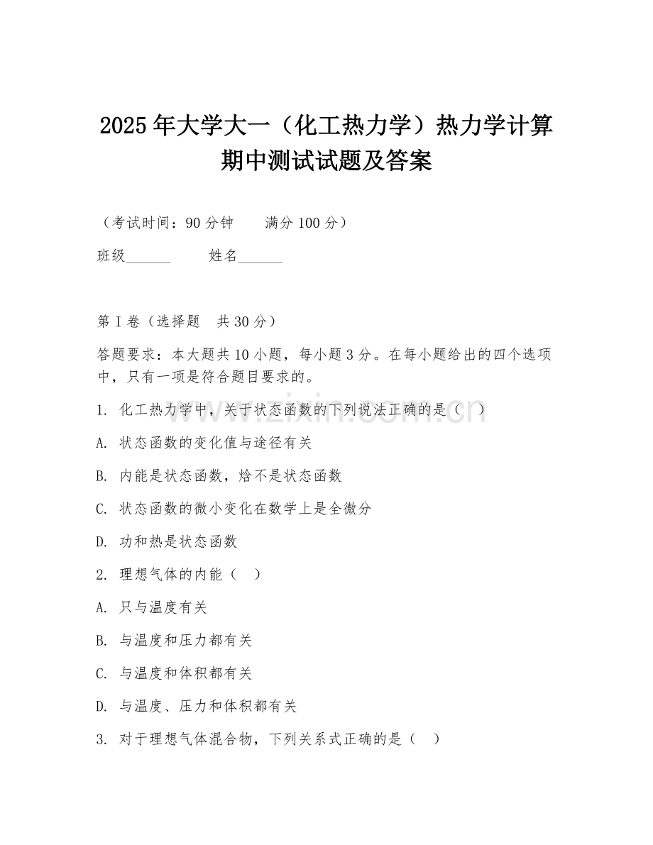 2025年大学大一（化工热力学）热力学计算期中测试试题及答案.doc_第1页