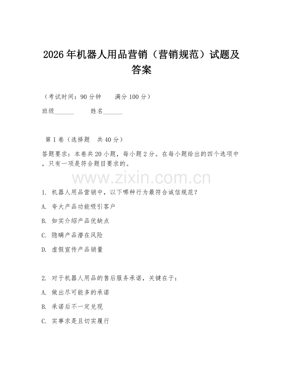 2026年机器人用品营销（营销规范）试题及答案.doc_第1页