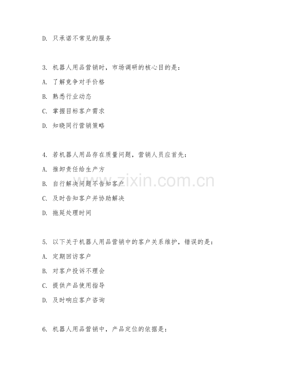 2026年机器人用品营销（营销规范）试题及答案.doc_第2页