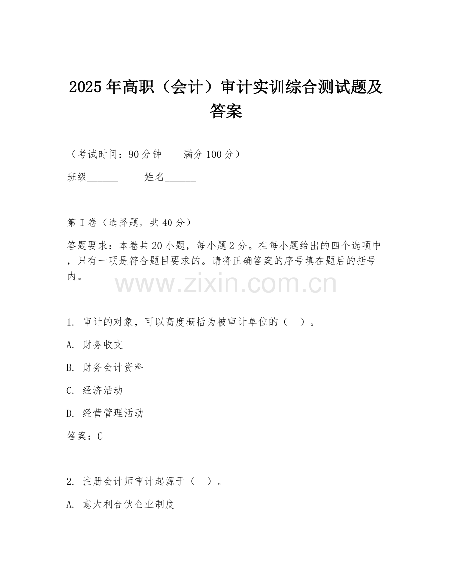 2025年高职（会计）审计实训综合测试题及答案.doc_第1页