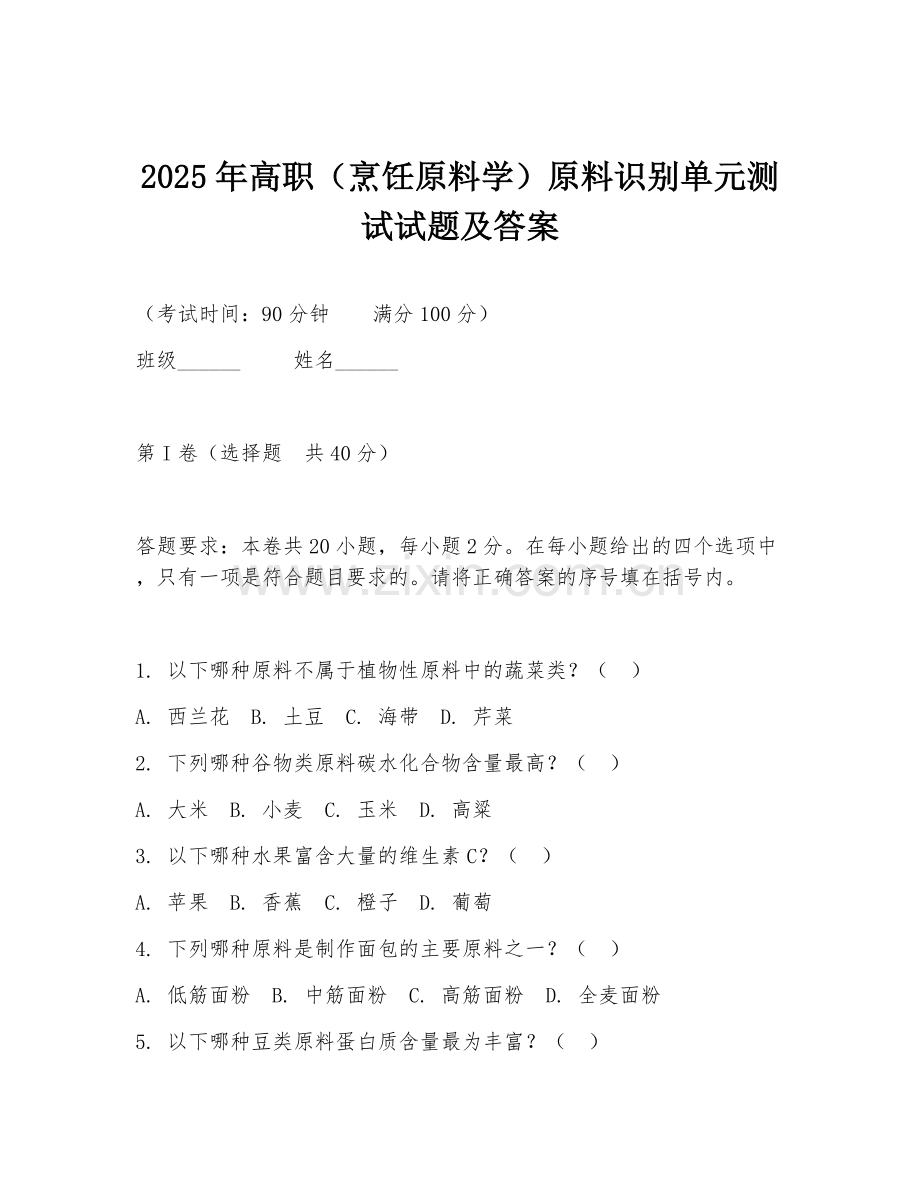 2025年高职（烹饪原料学）原料识别单元测试试题及答案.doc_第1页
