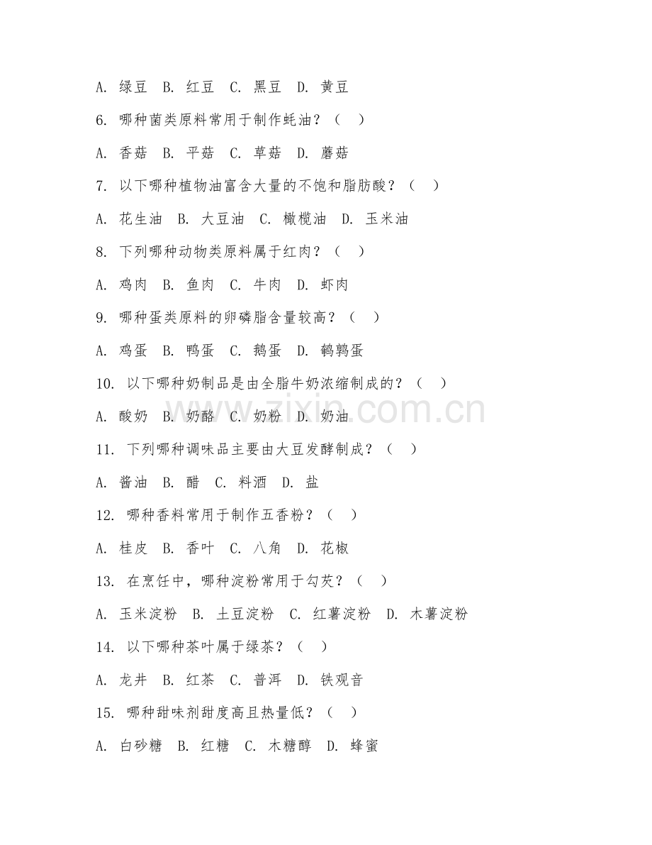 2025年高职（烹饪原料学）原料识别单元测试试题及答案.doc_第2页