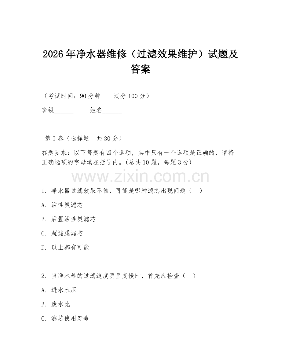 2026年净水器维修（过滤效果维护）试题及答案.doc_第1页