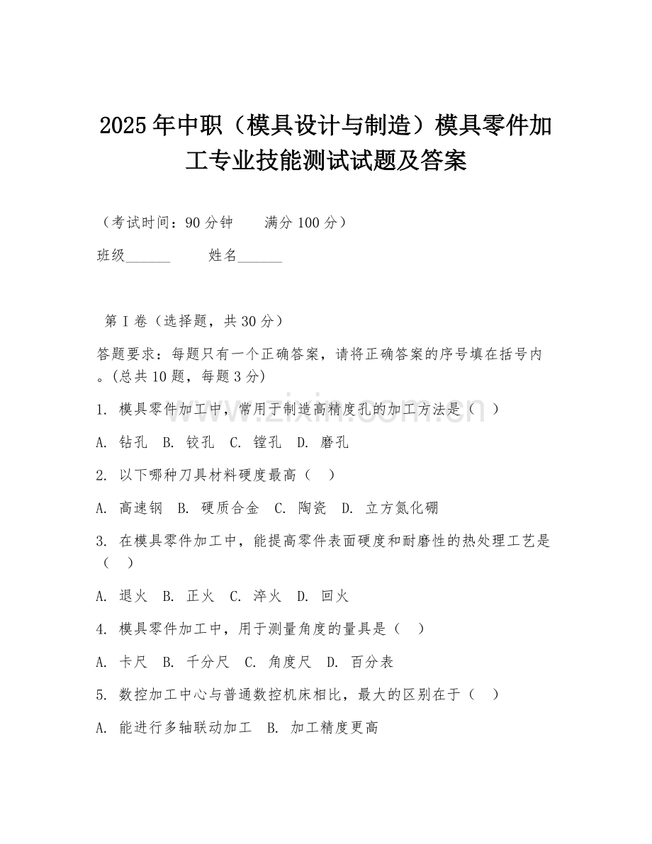 2025年中职（模具设计与制造）模具零件加工专业技能测试试题及答案.doc_第1页