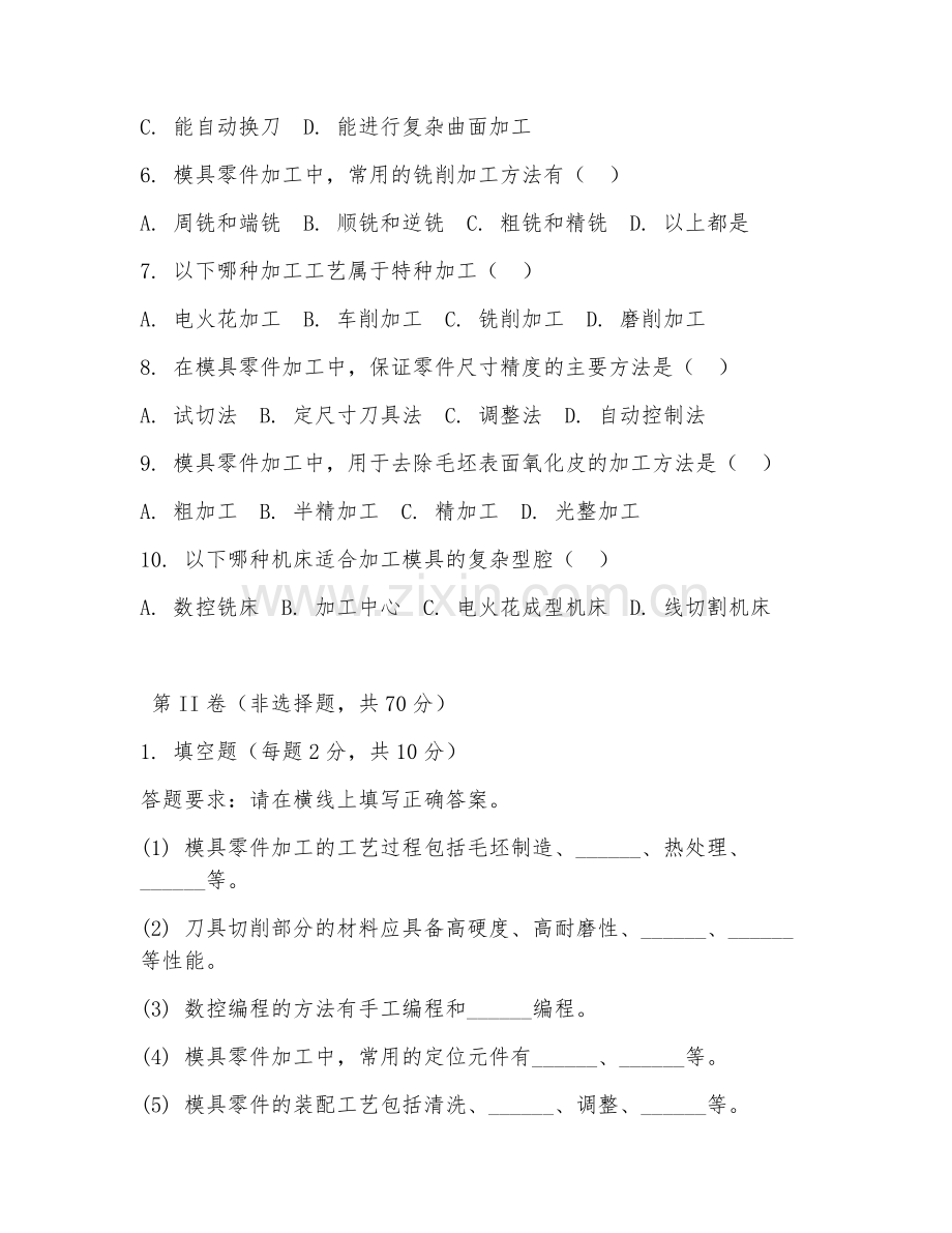 2025年中职（模具设计与制造）模具零件加工专业技能测试试题及答案.doc_第2页