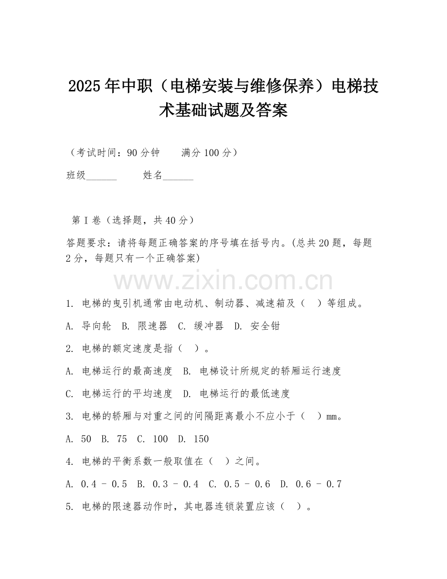 2025年中职（电梯安装与维修保养）电梯技术基础试题及答案.doc_第1页
