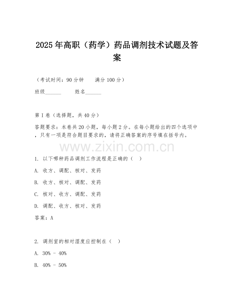 2025年高职（药学）药品调剂技术试题及答案.doc_第1页