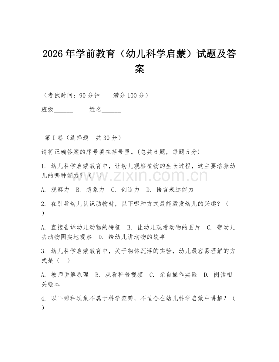 2026年学前教育（幼儿科学启蒙）试题及答案.doc_第1页