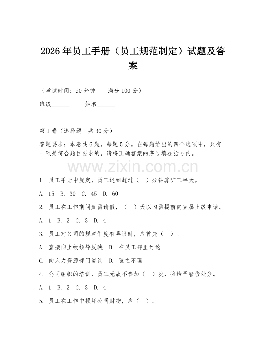 2026年员工手册（员工规范制定）试题及答案.doc_第1页