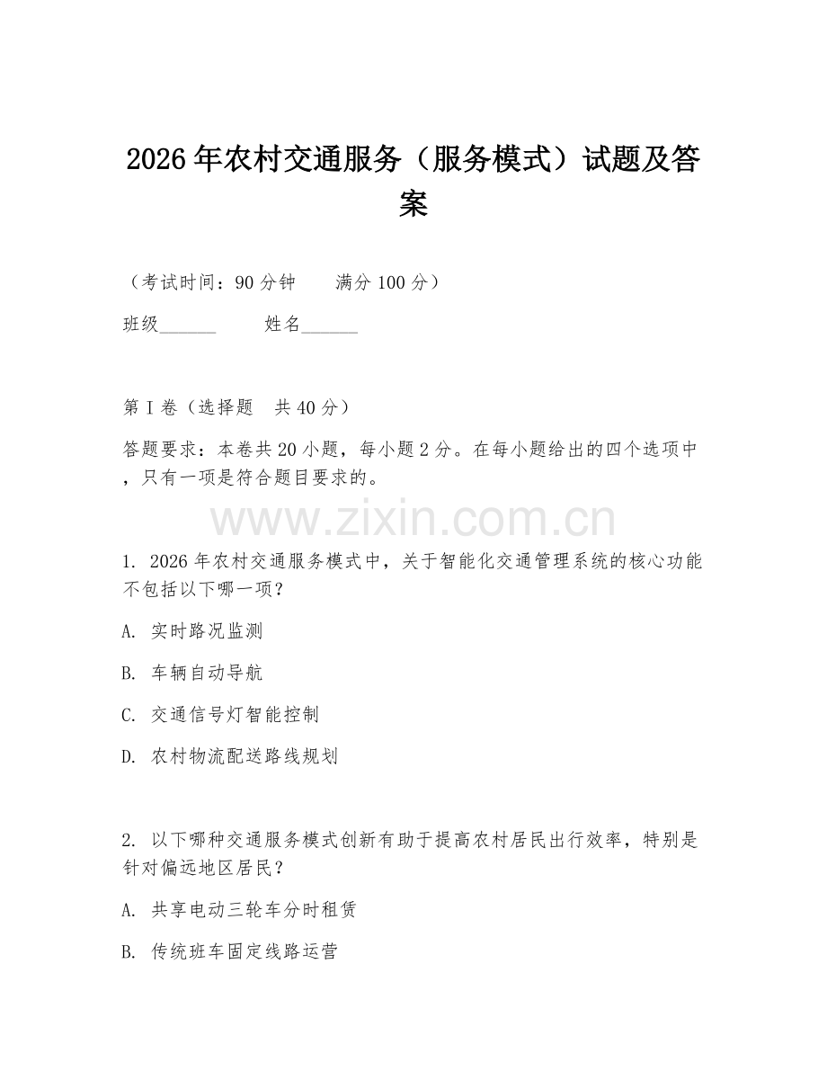 2026年农村交通服务（服务模式）试题及答案.doc_第1页