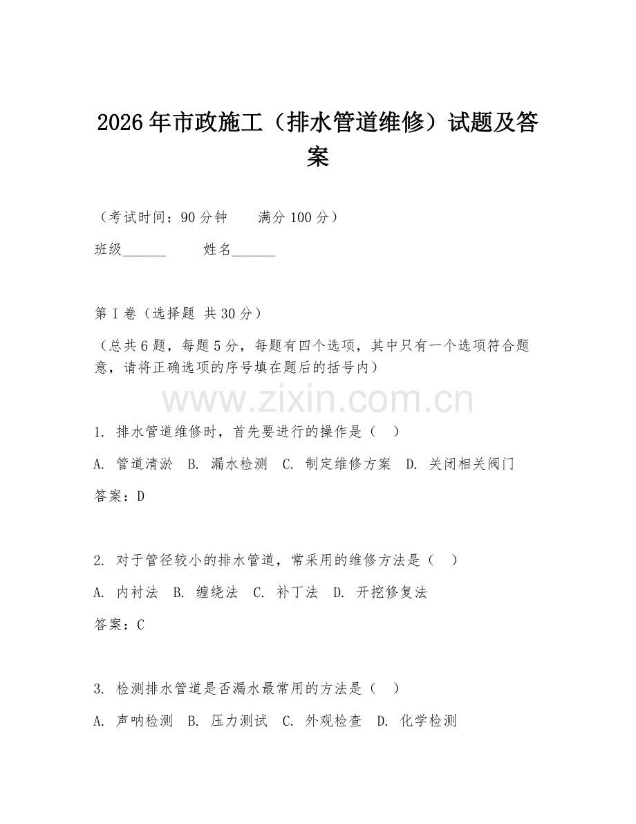 2026年市政施工（排水管道维修）试题及答案.doc_第1页
