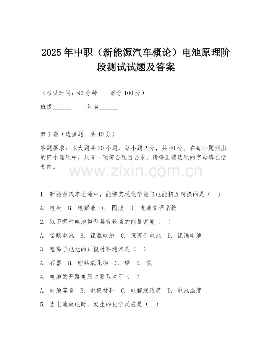2025年中职（新能源汽车概论）电池原理阶段测试试题及答案.doc_第1页