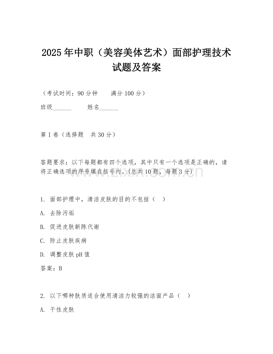 2025年中职（美容美体艺术）面部护理技术试题及答案 (2).doc_第1页