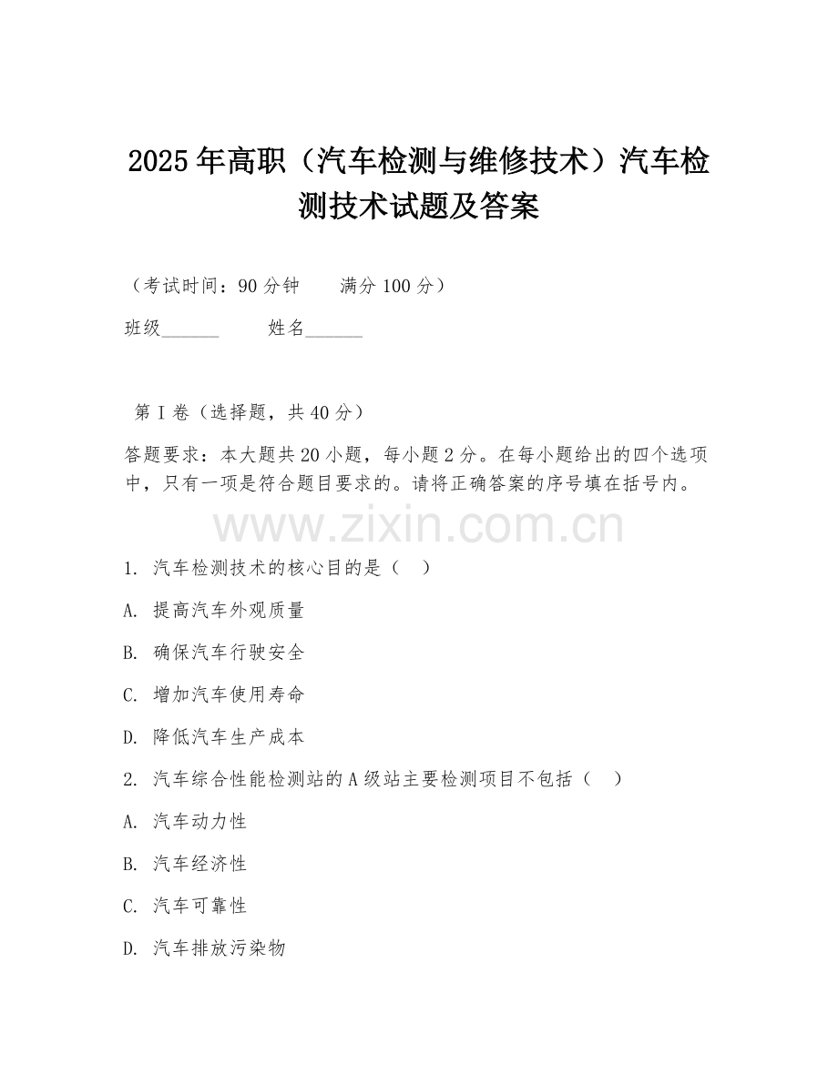 2025年高职（汽车检测与维修技术）汽车检测技术试题及答案.doc_第1页