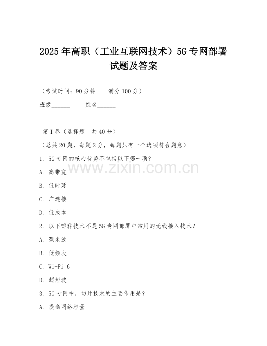 2025年高职（工业互联网技术）5G专网部署试题及答案.doc_第1页